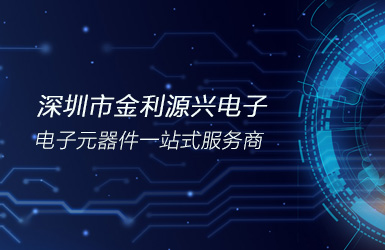 深圳市金利源興電子網(wǎng)站